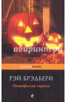 Обложка книги Октябрьская страна, Брэдбери Рэй