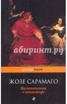 Обложка книги Воспоминания о монастыре, Сарамаго Жозе