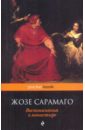 сарамаго жозе воспоминания о монастыре роман Сарамаго Жозе Воспоминания о монастыре