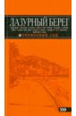 Лазурный берег - Бетаки Василий, Кассель Елена, Великсон Борис