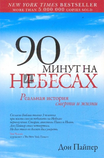 90 минут на небесах