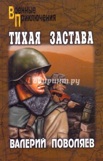 Тихая застава