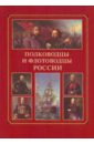 полководцы и флотоводцы методический материал Полководцы и флотоводцы России