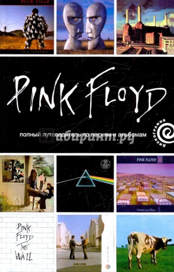 Pink Floyd: полный путеводитель по песням и альбомам