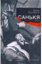 Прилепин Захар Санькя екимчева н е иофина ирина олеговна русский национальный календарь 2007