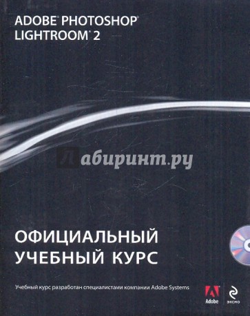 Adobe Photoshop Lightroom 2: Официальный учебный курс (+CD)