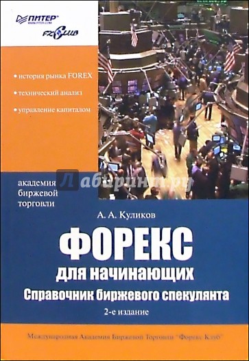 Форекс для начинающих. Справочник биржевого спекулянта. - 2-е издание