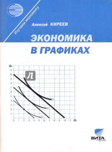 Экономика в графиках: Учебное пособие для 10-11 классов общеобразовательных учреждений