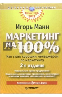 Обложка книги Маркетинг на 100%. - 2-е изд, Манн Игорь Борисович