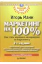 Маркетинг на 100%. - 2-е изд - Манн Игорь Борисович