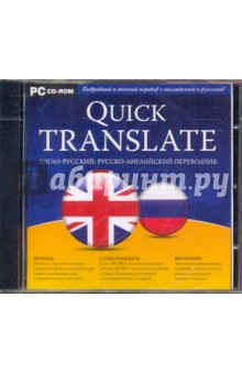Quick TRANSLATE. Англо-русский, русско-английский переводчик (CDpc).