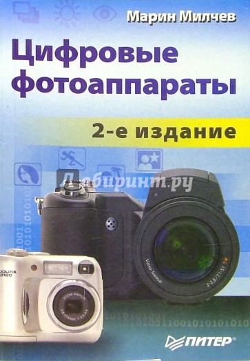 Цифровые фотоаппараты. - 2-е издание