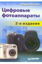 Милчев Марин Николов Цифровые фотоаппараты. - 2-е издание цена и фото