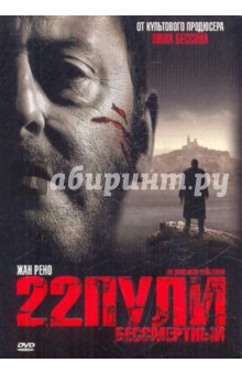 22 пули. Бессмертный (DVD). Берри Ришар