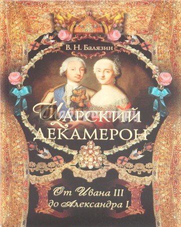 Царский декамерон. От Ивана III до Александра I. Книга 1