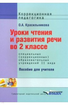 Красильникова Ольга Александровна - Уроки чтения и развития речи. 2 класс (II вид)