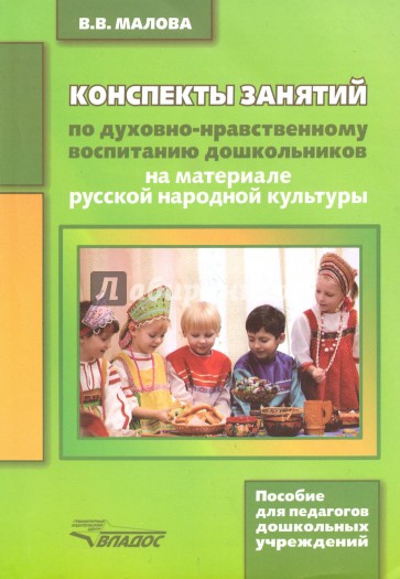 Конспекты занятий по духовно-нравственному воспитанию дошкольников