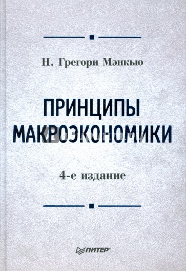 Принципы макроэкономики. 4-е издание