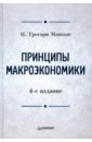 Мэнкью Н. Грегори Принципы макроэкономики. 4-е издание мэнкью н грегори принципы микроэкономики учебник для вузов 2 е издание
