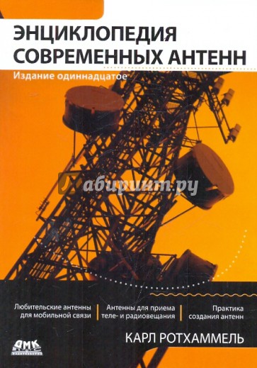 Энциклопедия современных антенн
