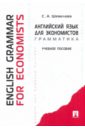 Английский язык для экономистов. Грамматика - Шевелева Светлана Александровна