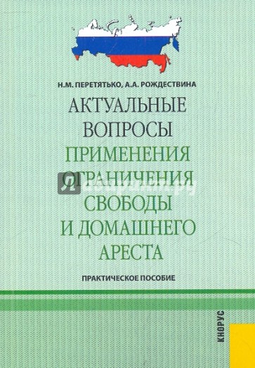 Актуальные вопросы применения ограничения свободы и домашнего ареста