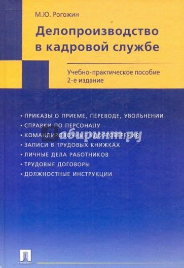 Делопроизводство в кадровой службе