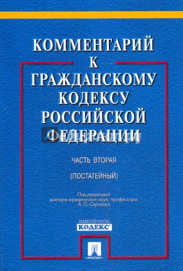 Комментарий к Гражданскому кодексу Российской Федерации. Часть 2