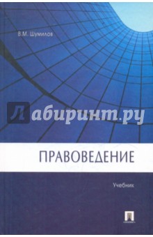 Обложка книги Правоведение, Шумилов В. М.