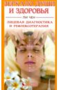 Ли Чен Зеркало души и здоровья: Лицевая диагностика и рефлексотерапия ле куан нуан лицевая рефлексотерапия