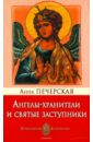 Печерская Анна Ивановна Ангелы-хранители и святые заступники