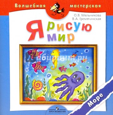 Я рисую мир. Море