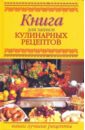 Книга для записи кулинарных рецептов книга для записи кулинарных рецептов курица гриль 39903