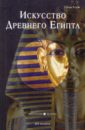 Искусство Древнего Египта - Ходж Сьюзи