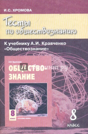 Тесты по обществознанию к учебнику А.И.Кравченко "Обществознание". 8 класс