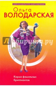 Обложка книги Карма фамильных бриллиантов, Володарская Ольга Геннадьевна