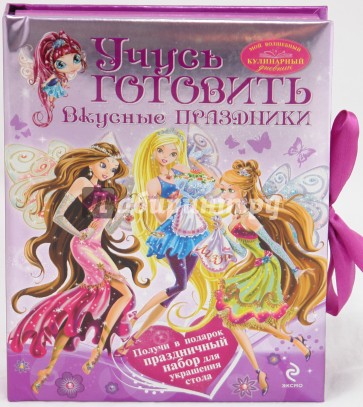 Учусь готовить. Вкусные праздники