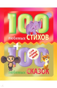 Заходер Борис Владимирович, Барто Агния Львовна, Маршак Самуил Яковлевич - 100 любимых стихов и 100 любимых сказок для малышей