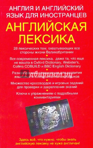 Англия и английский язык для иностранцев. Английская лексика