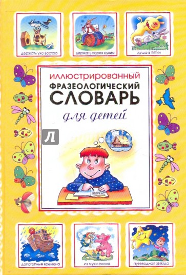 Иллюстрированный фразеологический словарь для детей