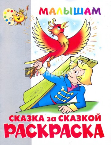 Книжка-раскраска "Сказка за сказкой"