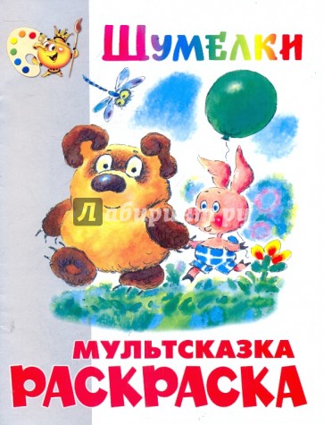 Книжка-раскраска "Шумелки. Винни Пух"