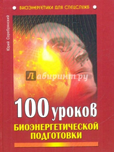 100 уроков биоэнергетической подготовки