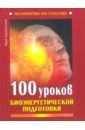 Серебрянский Юрий Анатольевич 100 уроков биоэнергетической подготовки