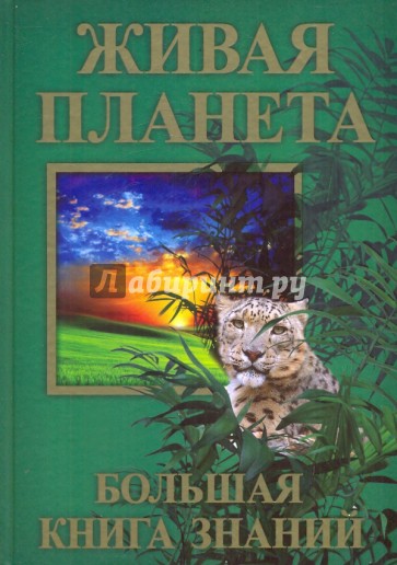 Живая планета. Большая книга знаний