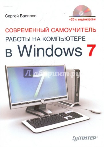 Современный самоучитель работы на компьютере в Windows 7 (+CD)