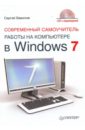 Вавилов Сергей Современный самоучитель работы на компьютере в Windows 7 (+CD) современный самоучитель работы в autocad civil 3d cd
