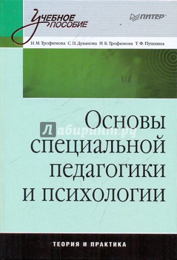 Основы специальной педагогики и психологии