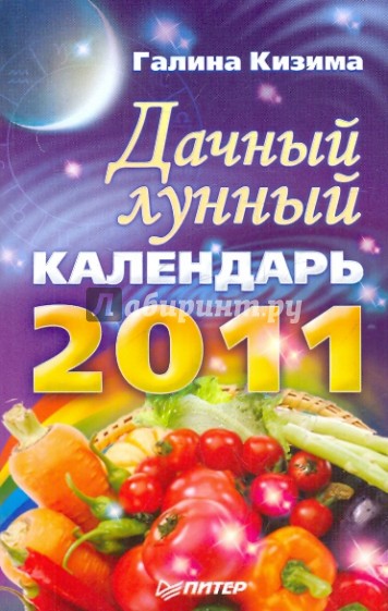 Дачный лунный календарь на 2011 год