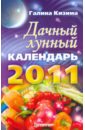 Дачный лунный календарь на 2011 год - Кизима Галина Александровна